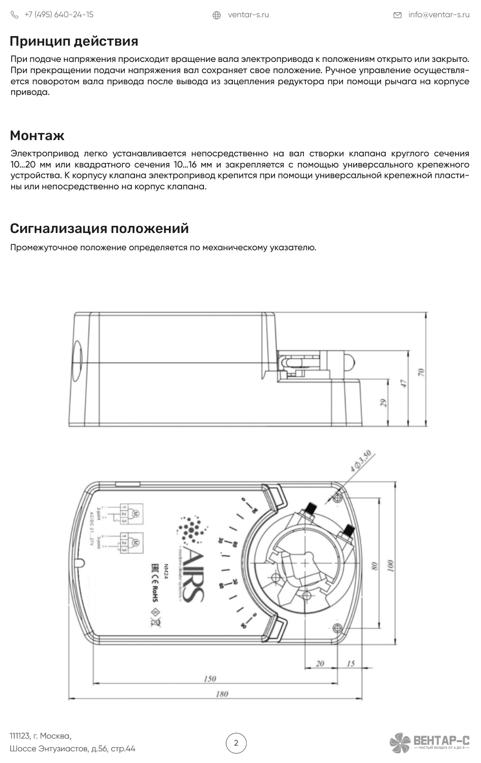Электропривод AIRS NM24